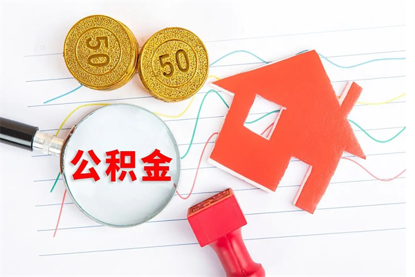 孝感取住房公积金怎么取（如何取住房公积金）