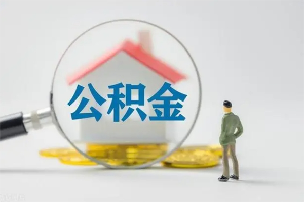 孝感半年公积金可以取出来吗（公积金半年后可以取多少）